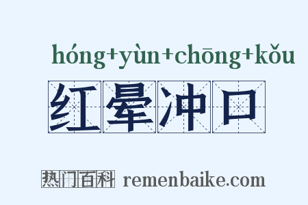红晕冲口是什么意思的图片